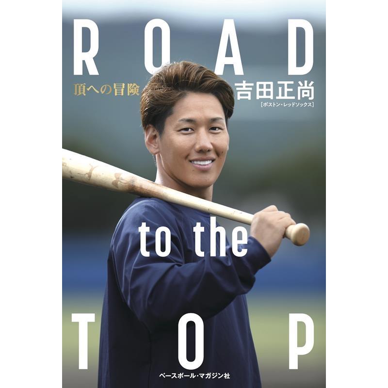 ROAD to the TOP 頂への冒険/吉田正尚