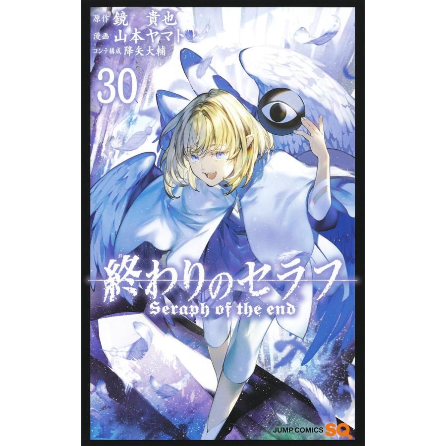 鏡貴也 終わりのセラフ 30 COMIC | 