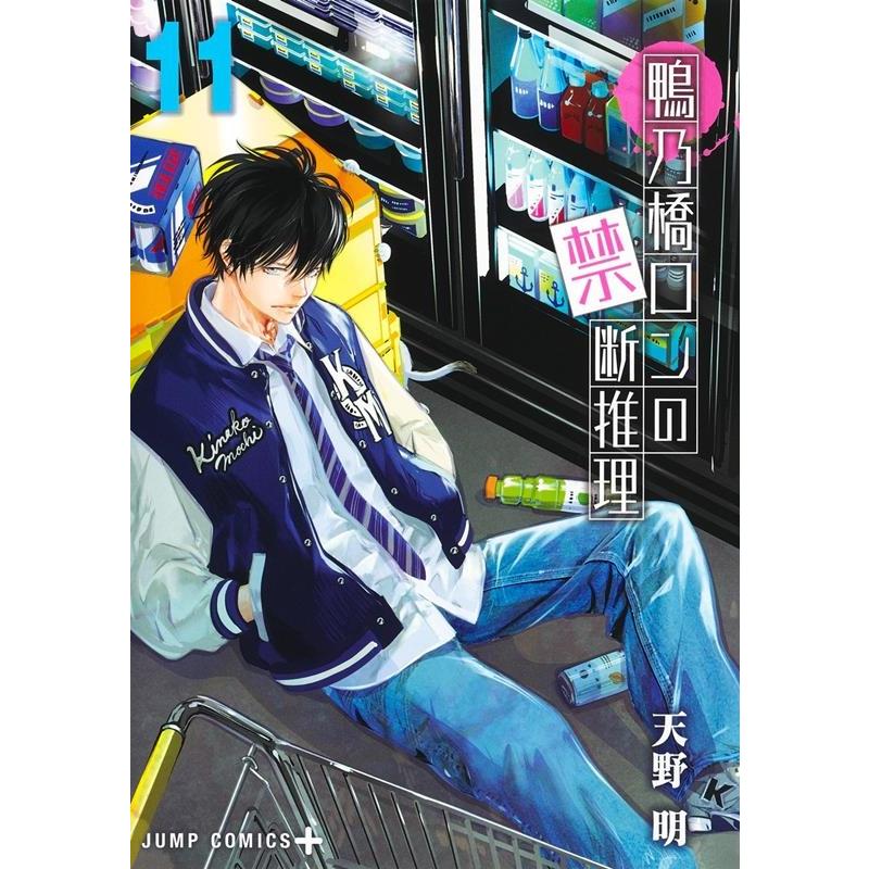 天野明 鴨乃橋ロンの禁断推理 11 ジャンプコミックス COMIC | 