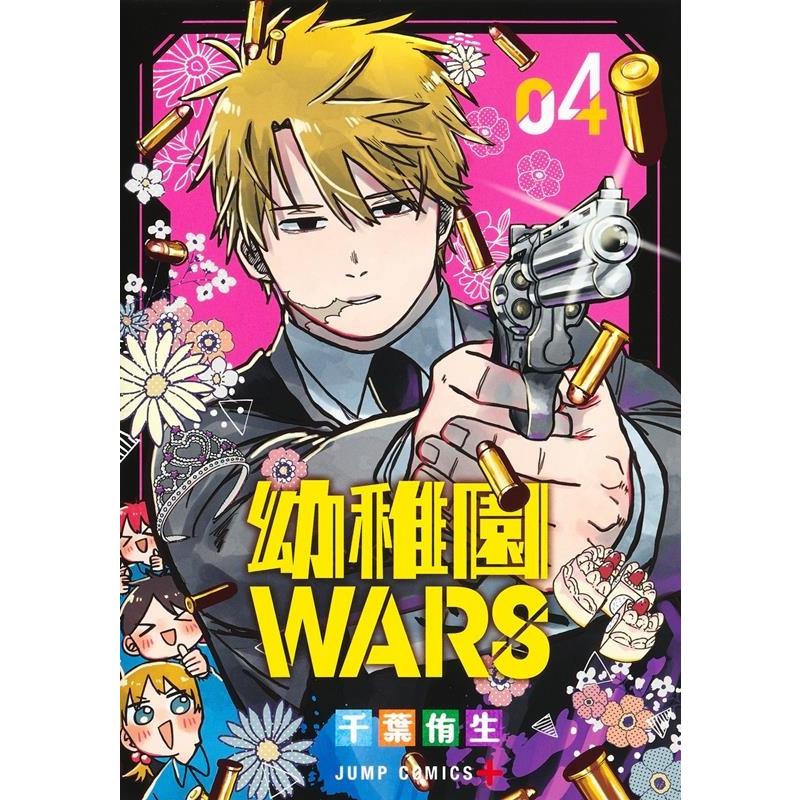 千葉侑生 幼稚園WARS 4 ジャンプコミックス COMIC | 