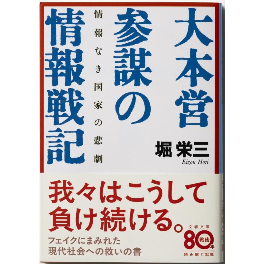 堀栄三 情報なき国家の悲劇 大本営参謀の情報戦記 Book | 
