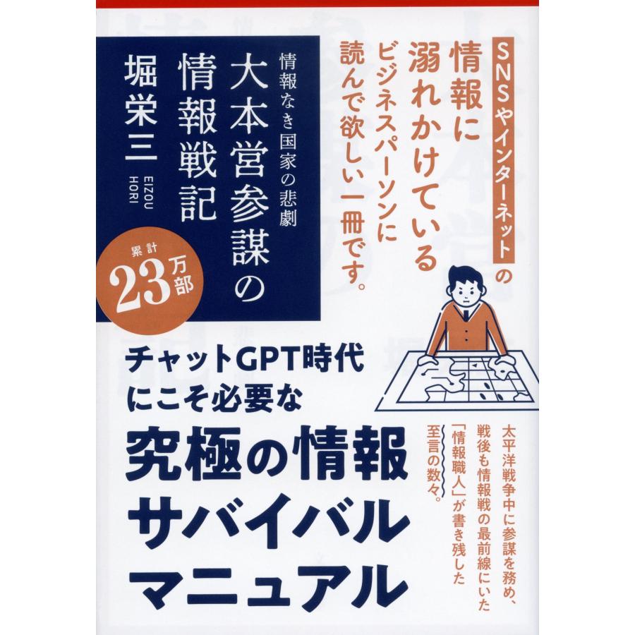 堀栄三 情報なき国家の悲劇 大本営参謀の情報戦記 Book |  | 01