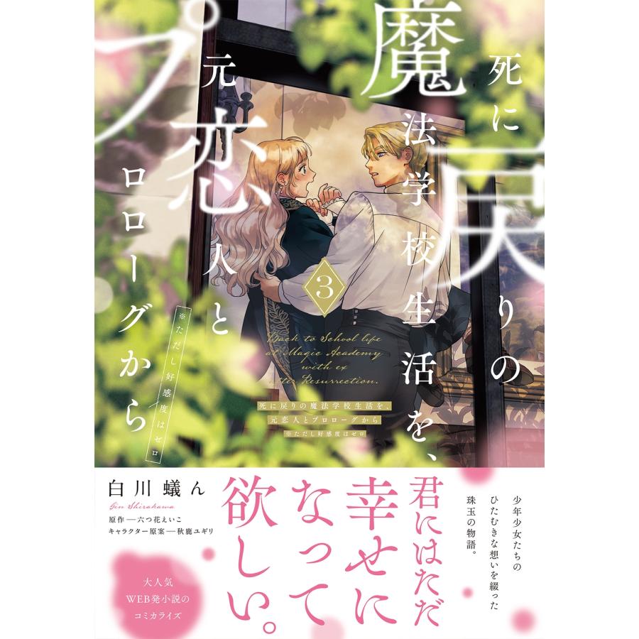 白川蟻ん 死に戻りの魔法学校生活を、元恋人とプロローグから 3 (※ただし好感度はゼロ) COMIC |  | 01