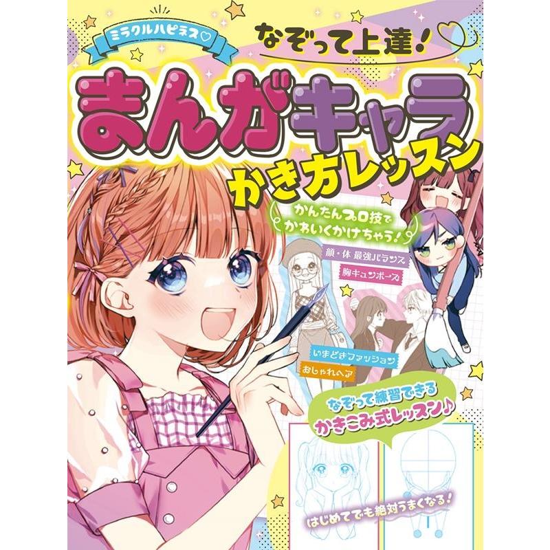 ミラクルまんがイラスト研究会 ミラクルハピネス なぞって上達!まんがキャラかき方レッスン Book | 