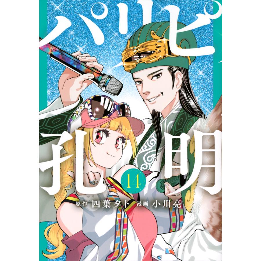 四葉夕卜 パリピ孔明(14) COMIC | 