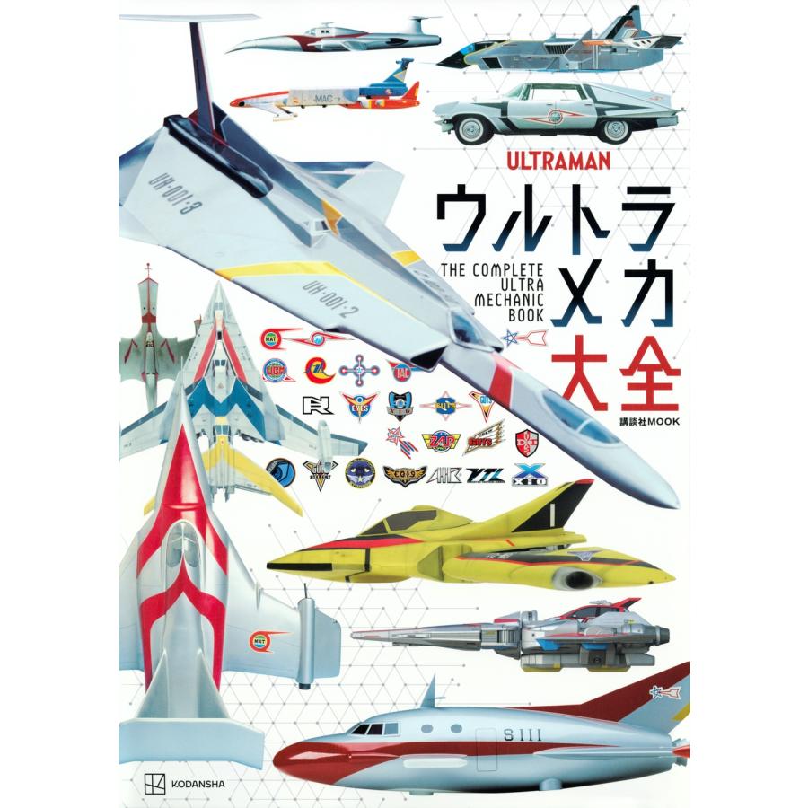 講談社 ウルトラメカ大全 Mook | 