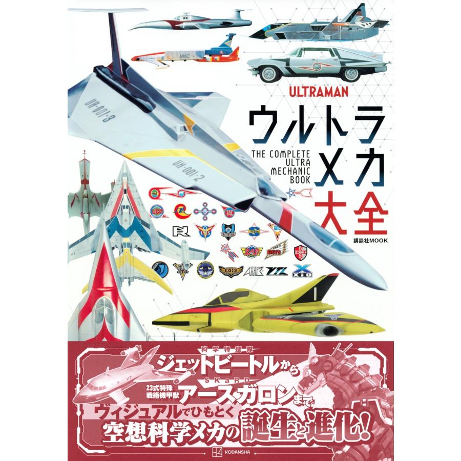 講談社 ウルトラメカ大全 Mook |  | 01