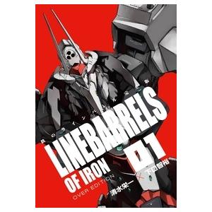 清水栄一 鉄のラインバレル完全版 1 COMIC | 