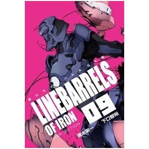 清水栄一 鉄のラインバレル完全版 9 COMIC | 