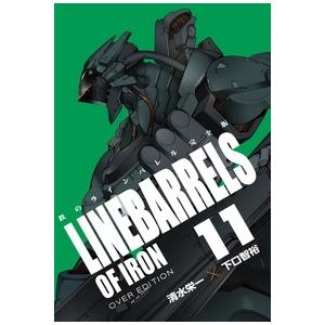 清水栄一 鉄のラインバレル完全版 11 COMIC | 
