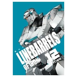 清水栄一 鉄のラインバレル完全版 12 COMIC | 