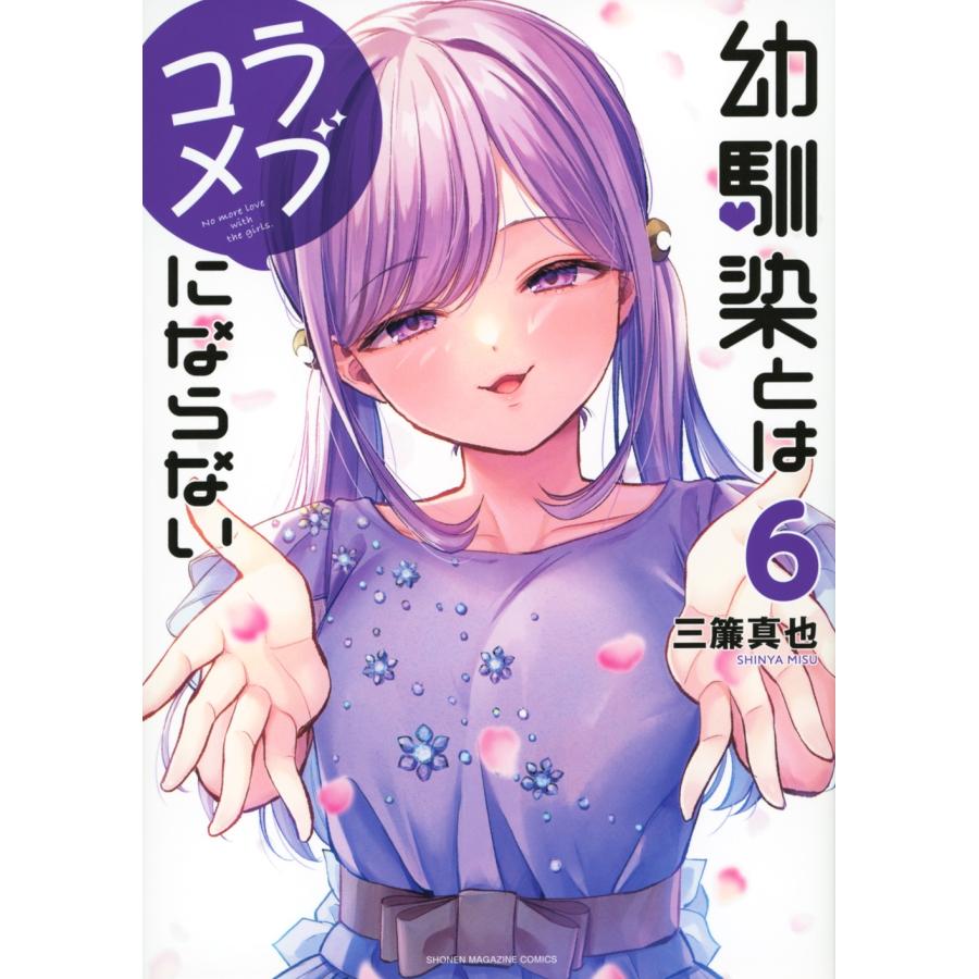 三簾真也 幼馴染とはラブコメにならない(6) COMIC | 