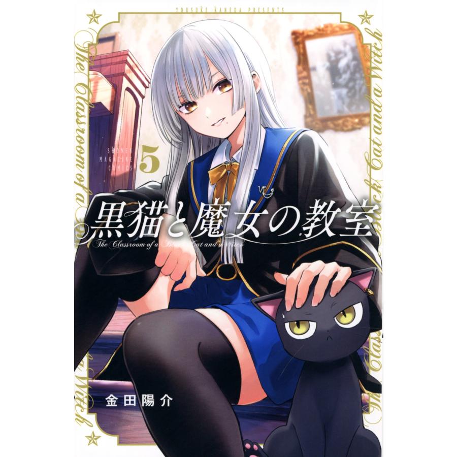 金田陽介 黒猫と魔女の教室(5) COMIC | 