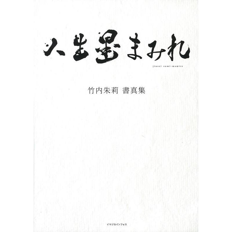 竹内朱莉 竹内朱莉書真集 人生墨まみれ Book | 