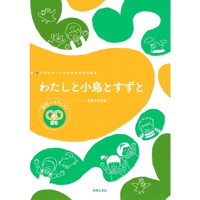 音楽之友社 わたしと小鳥とすずと 小学生のための音楽会用合唱曲集 Book | 