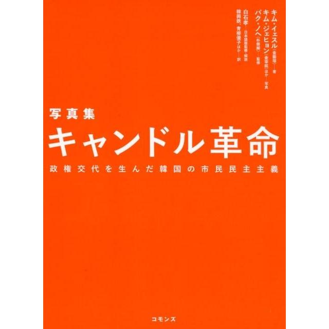 キムイェスル キャンドル革命 写真集 政権交代を生んだ韓国の市民民主主義 Book | 