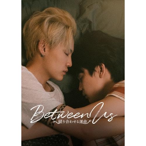 Between Us〜縒り合わせる運命〜 Blu-ray BOX Blu-ray Disc | 
