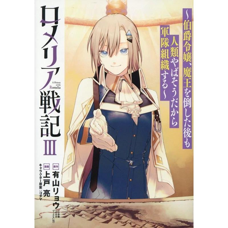 有山リョウ ロメリア戦記 3 伯爵令嬢、魔王を倒した後も人類やばそうだから軍隊組織する ブレイドコミックス COMIC | 