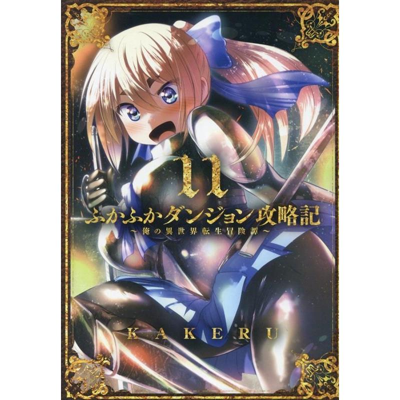 KAKERU ふかふかダンジョン攻略記 11 俺の異世界転生冒険譚 ブレイドコミックス COMIC | 