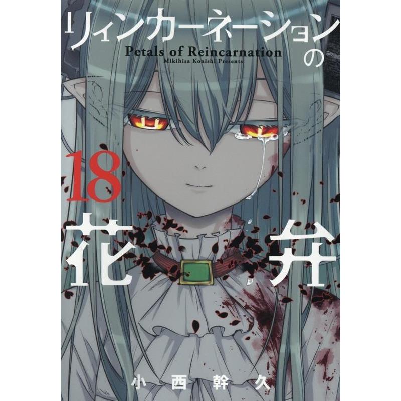 小西幹久 リィンカーネーションの花弁 18 ブレイドコミックス COMIC | 