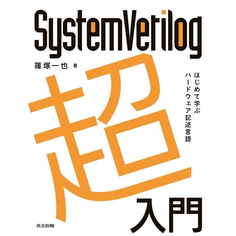 篠塚一也 SystemVerilog超入門 はじめて学ぶハードウェア記述言語 Book | 