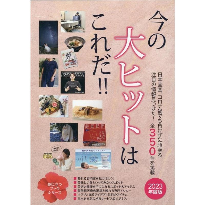 株式会社ミスターパートナー 今の大ヒットはこれだ!! 2023年度版 Mr.Partner book Book | 