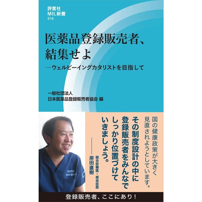 一般社団法人日本医薬品登録販売者協会 医薬品登録販売者、結集せよ ウェルビーイングカタリストを目指 評言社MIL新書  Book | 