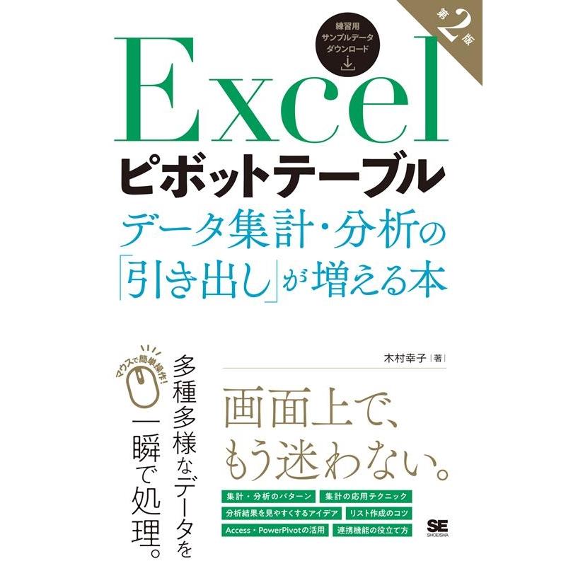 木村幸子 Excelピボットテーブルデータ集計・分析の「引き出し」が増 Book | 