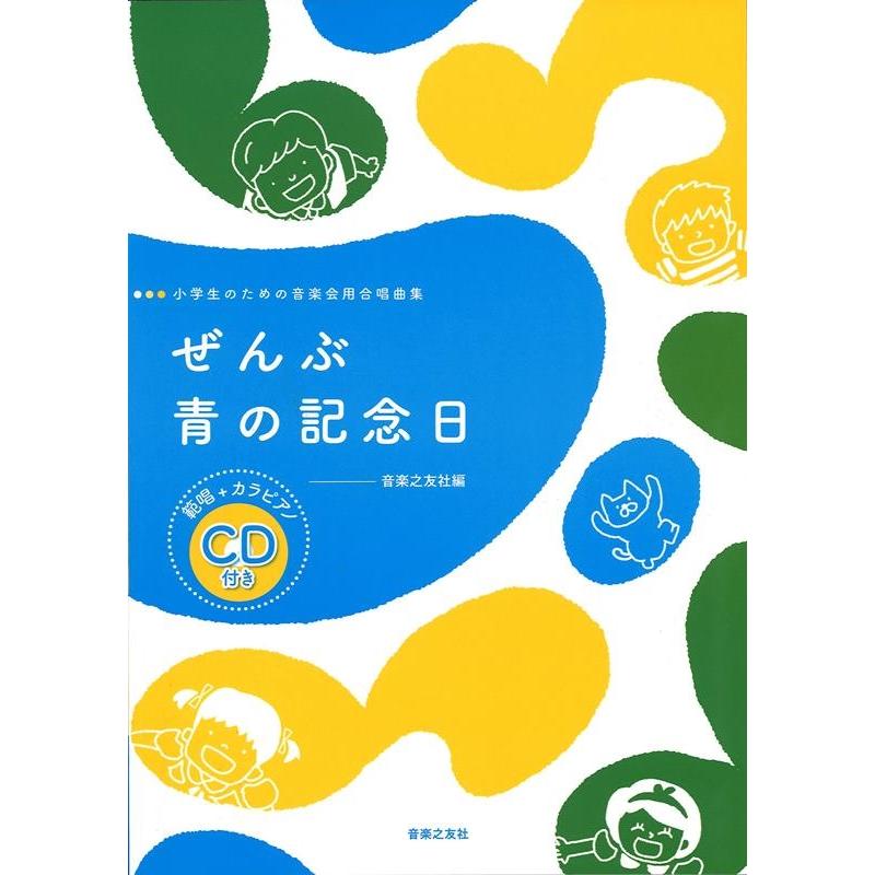 音楽之友社 ぜんぶ/青の記念日 小学生のための音楽会用合唱曲集 Book | 