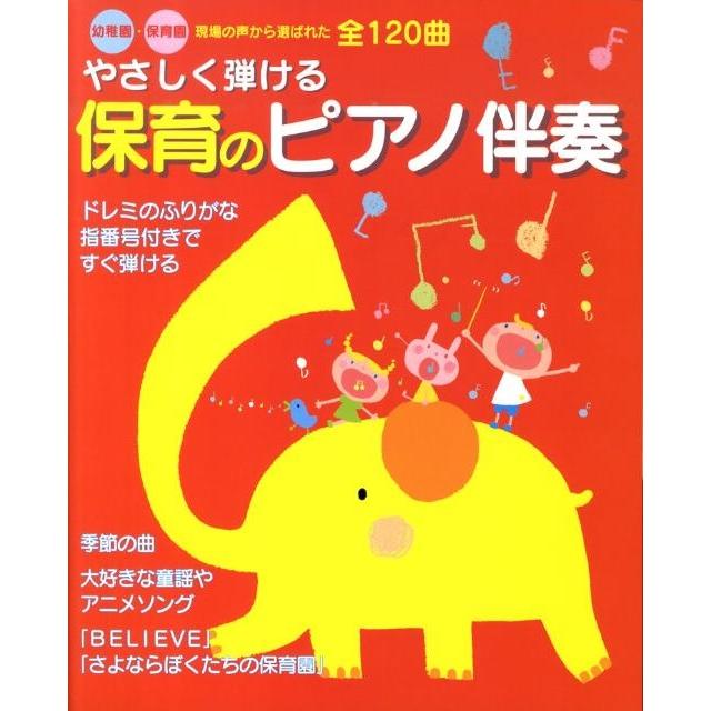 新星出版社編集部 やさしく弾ける保育のピアノ伴奏 Book | 