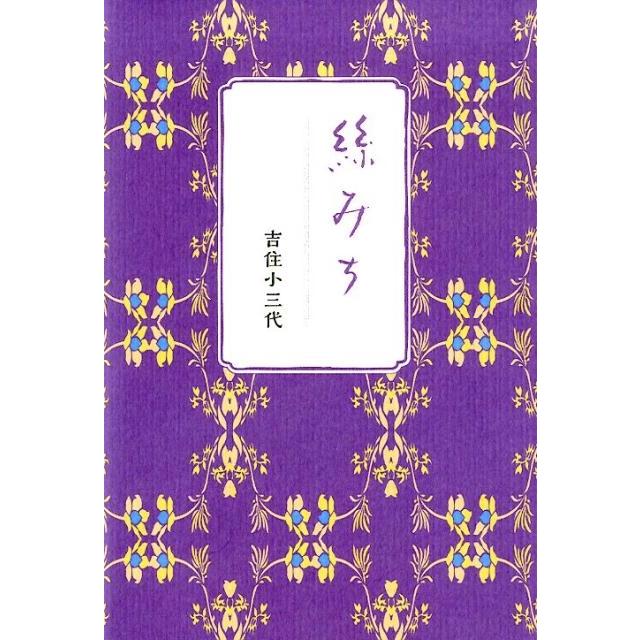 吉住小三代 絲みち Book | 