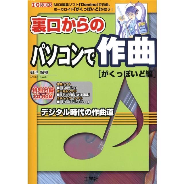 御池鮎樹 裏口からのパソコンで作曲 がくっぽいど編 MIDI編集ソフト「Domino」で作曲、ボーカロイド「がくっぽいど」が Book | 