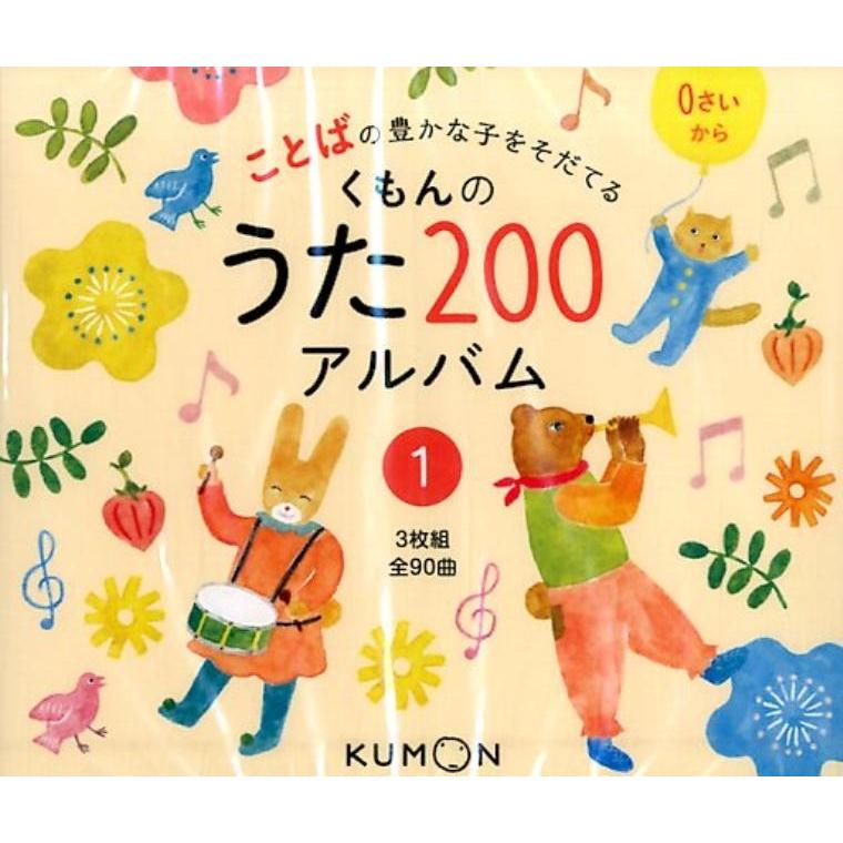くもんのうた200アルバム 1[CD] ことばの豊かな子をそだてる Book | 