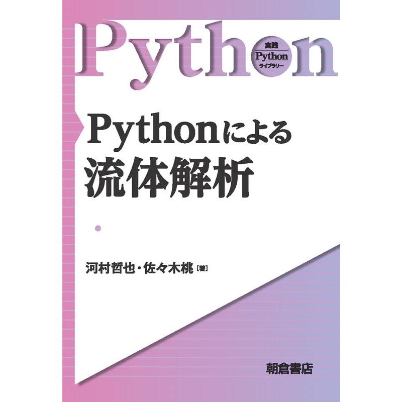 河村哲也 Pythonによる流体解析 実践Pythonライブラリー Book | 