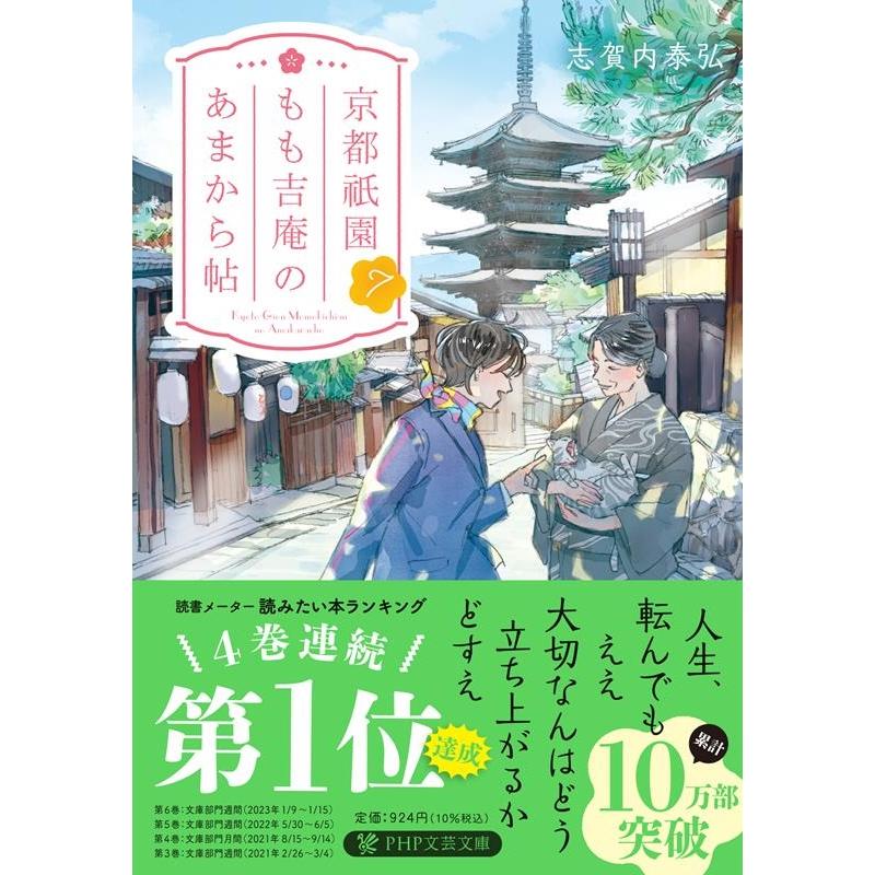 志賀内泰弘 京都祇園もも吉庵のあまから帖 7 PHP文芸文庫 し 11-7 Book | 
