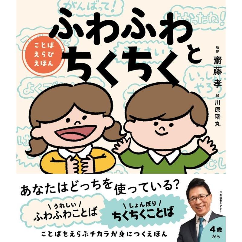 川原瑞丸 ふわふわとちくちく ことばえらびえほん Book | 