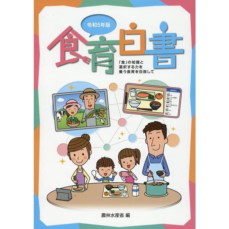 農林水産省 食育白書 令和5年版 「食」の知識と選択する力を養う食育を目指して Book | 