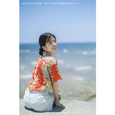田中ちえ美 田中ちえ美1st写真集 未確認 Book |  | 02