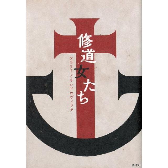 ケラリーノ・サンドロヴィッチ 修道女たち Book | 
