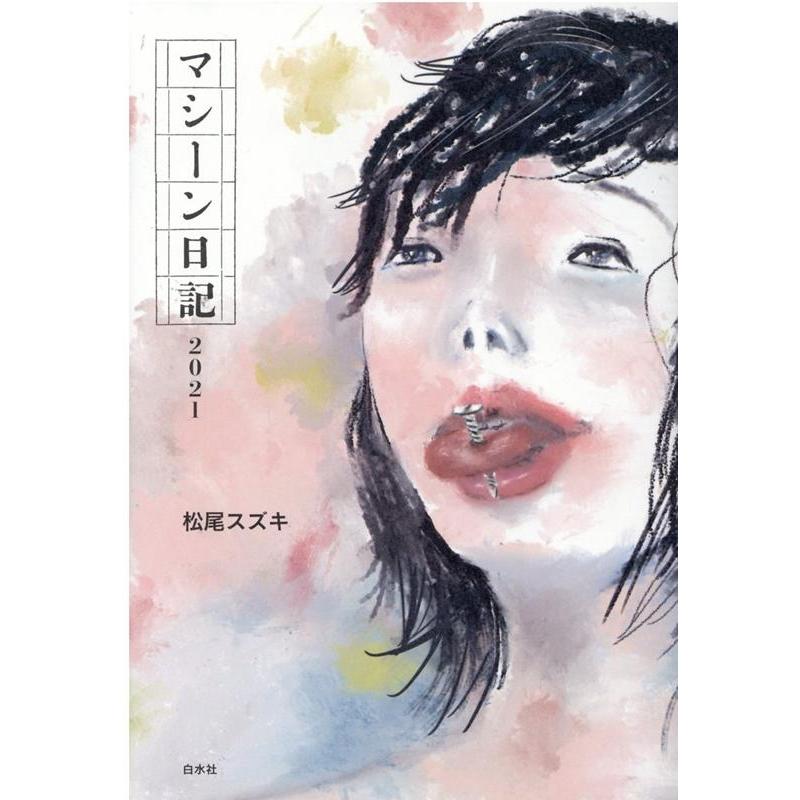 松尾スズキ マシーン日記2021 Book | 