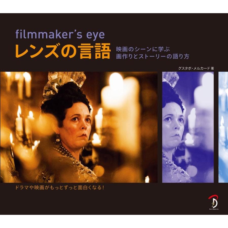 グスタボ・メルカード filmmaker's eyeレンズの言語 映画のシーンに学ぶ画作りとストーリーの語り方 Book | 