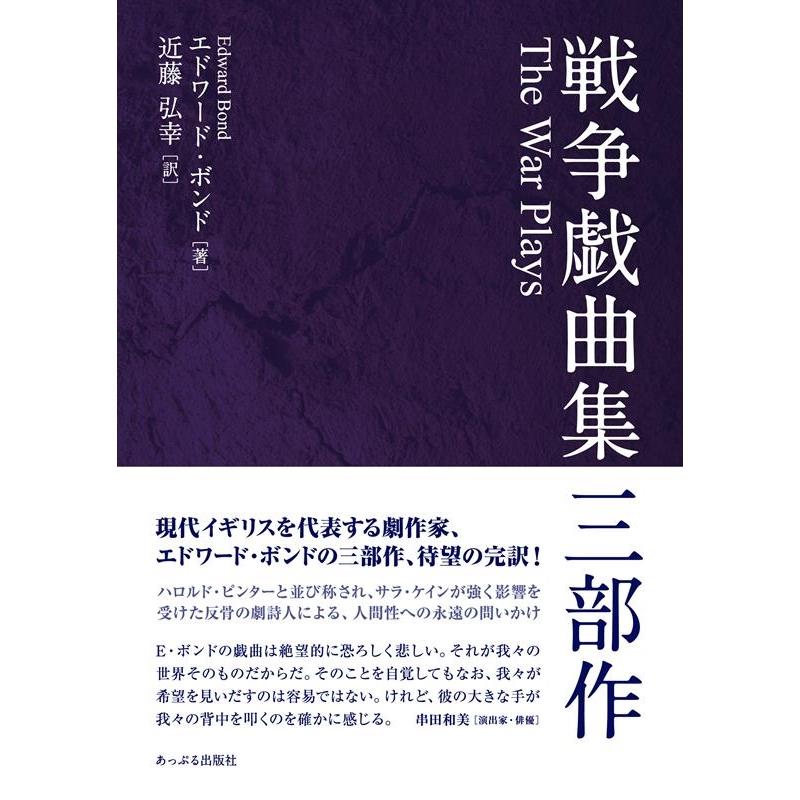 エドワード・ボンド 戦争戯曲集三部作 Book | 