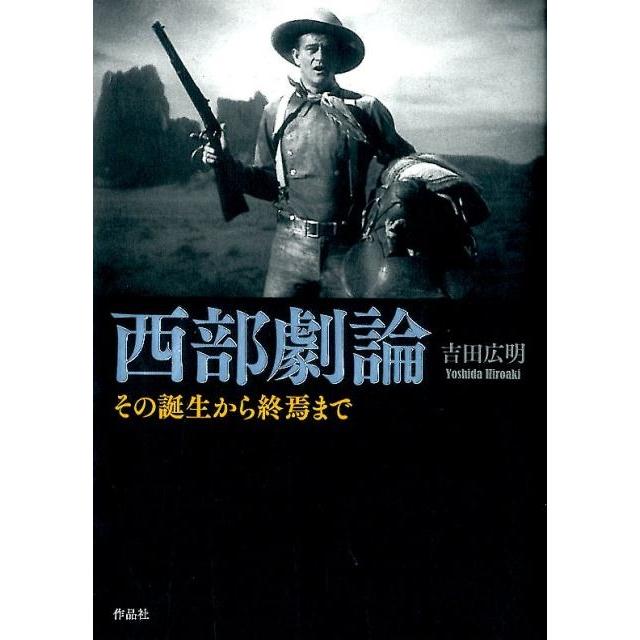 吉田広明 西部劇論 その誕生から終焉まで Book : 5772639  