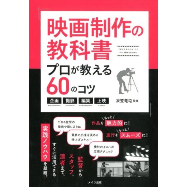 映画制作の教科書プロが教える60のコツ 企画・撮影・編集・上映 コツがわかる本 Book | 