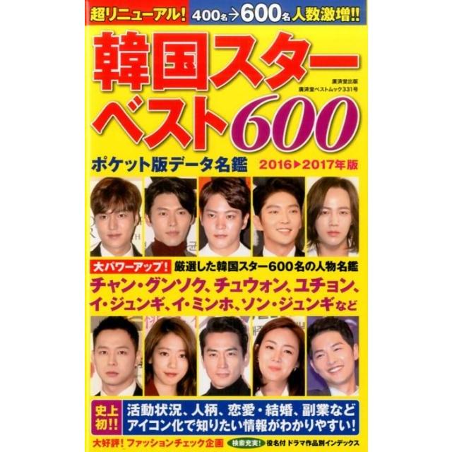韓国スターベスト600　ポケット版データ名鑑　2016−2017年版　中野裕子/監修・執筆