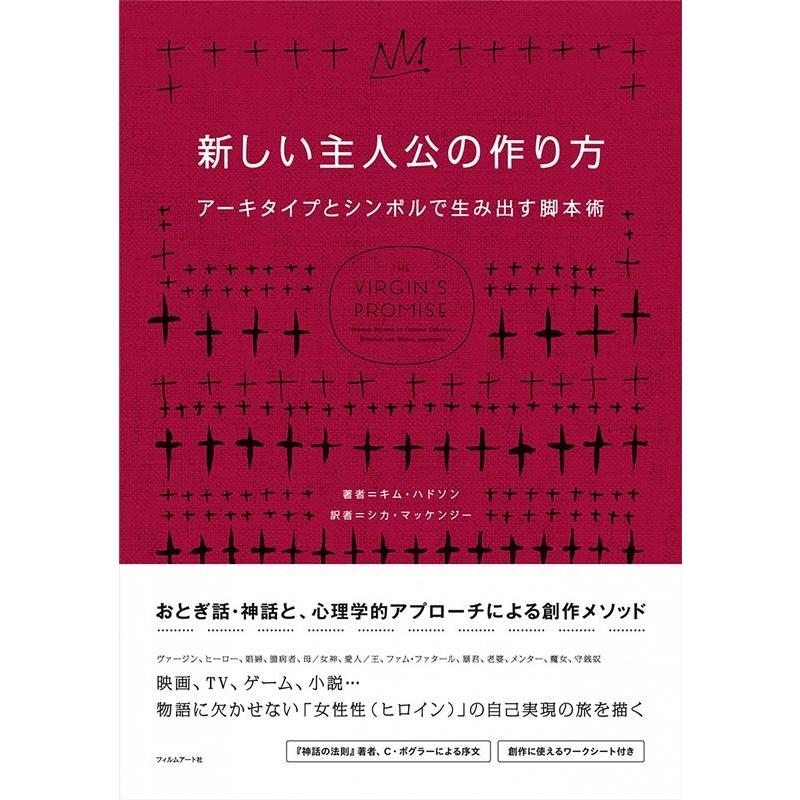 キム・ハドソン 新しい主人公の作り方 アーキタイプとシンボルで生み出す脚本術 Book | 
