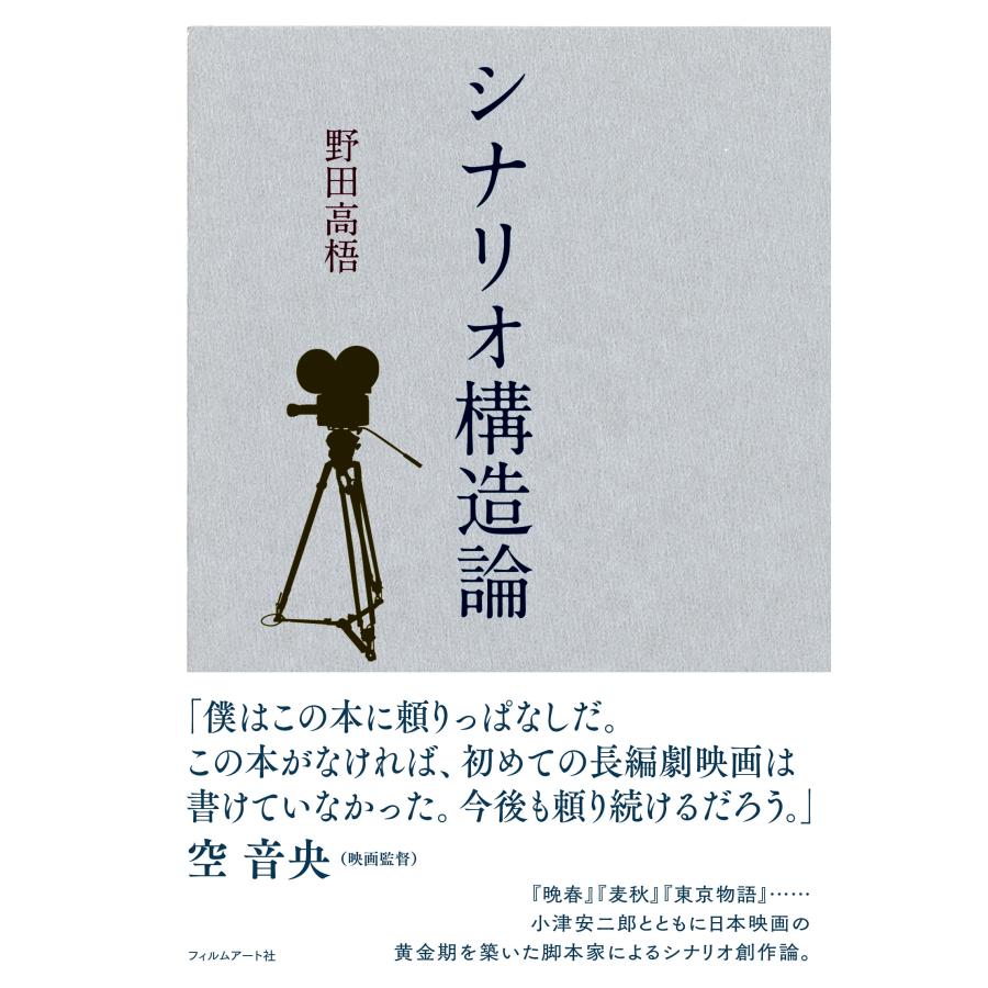 野田高梧 シナリオ構造論 Book | 