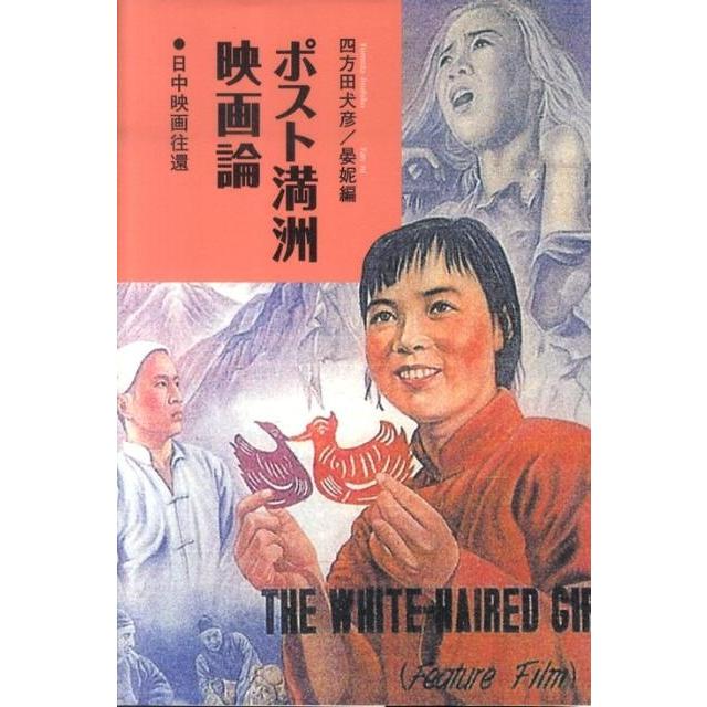 四方田犬彦 ポスト満洲映画論 日中映画往還 Book | 