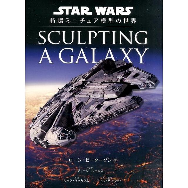 ローン・ピーターソン SCULPTING A GALAXY スター・ウォーズ特撮ミニチュア模型の世界 Book | 