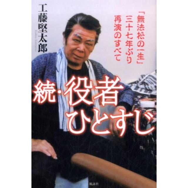 工藤堅太郎 役者ひとすじ 続 Book | 
